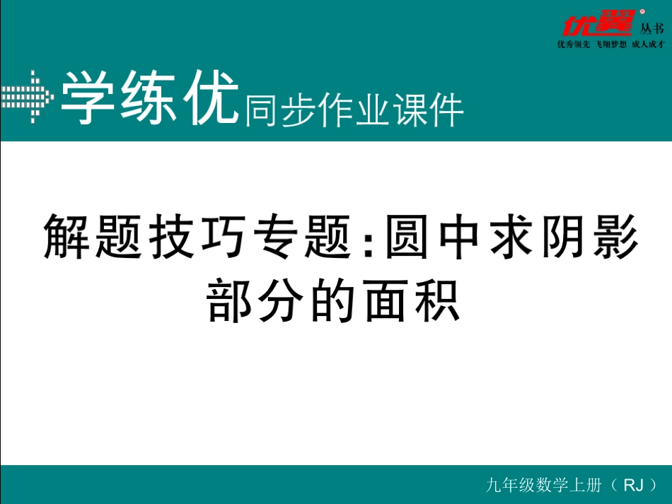 解题技巧专题：圆中求阴影部分的面积.ppt_第1页