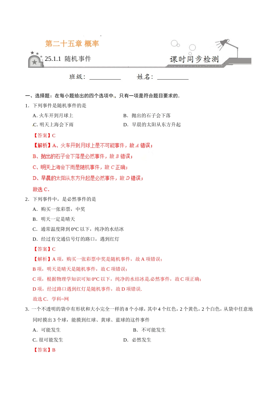 25.1.1 随机事件-九年级数学人教版（上）（解析版）.doc_第1页