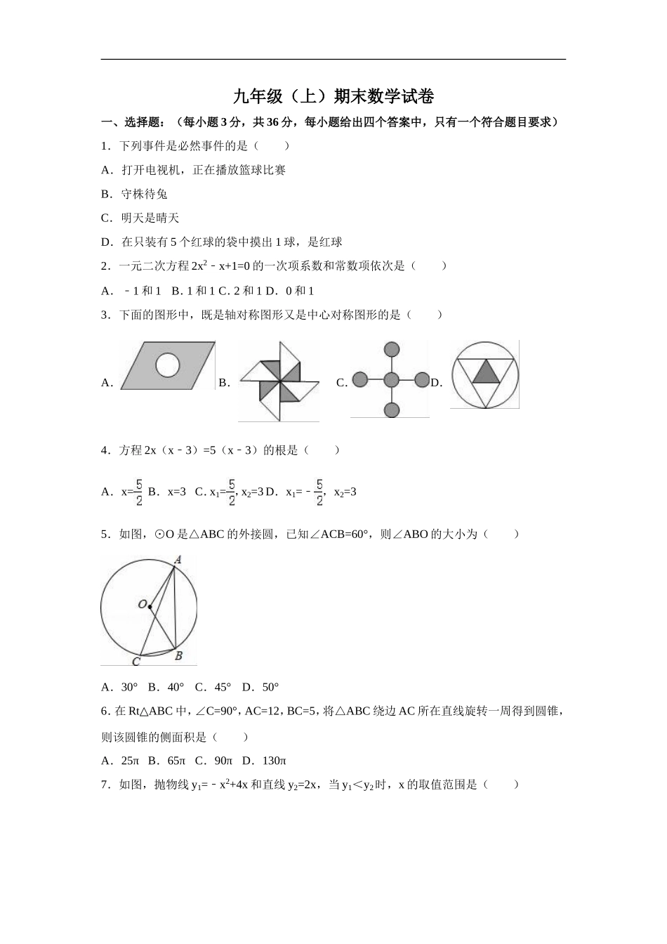 九年级上期末数学试卷1 含答案.doc_第1页