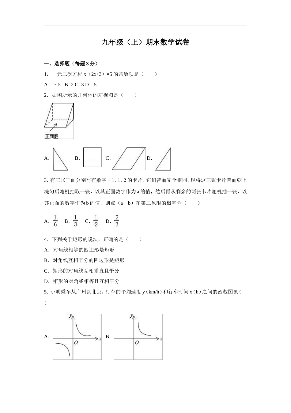 九年级上期末数学试卷3 含答案.doc_第1页