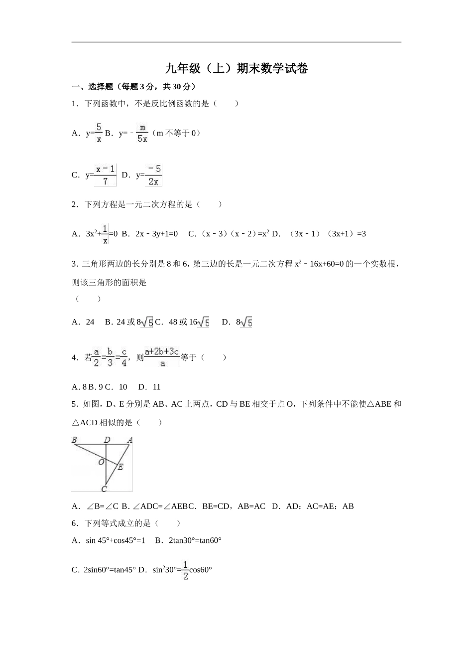 九年级上期末数学试卷4 含答案.doc_第1页