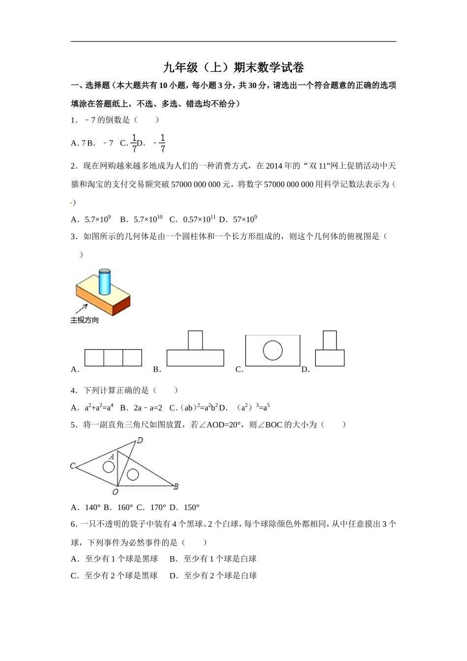 九年级上期末数学试卷6 含答案.doc_第1页