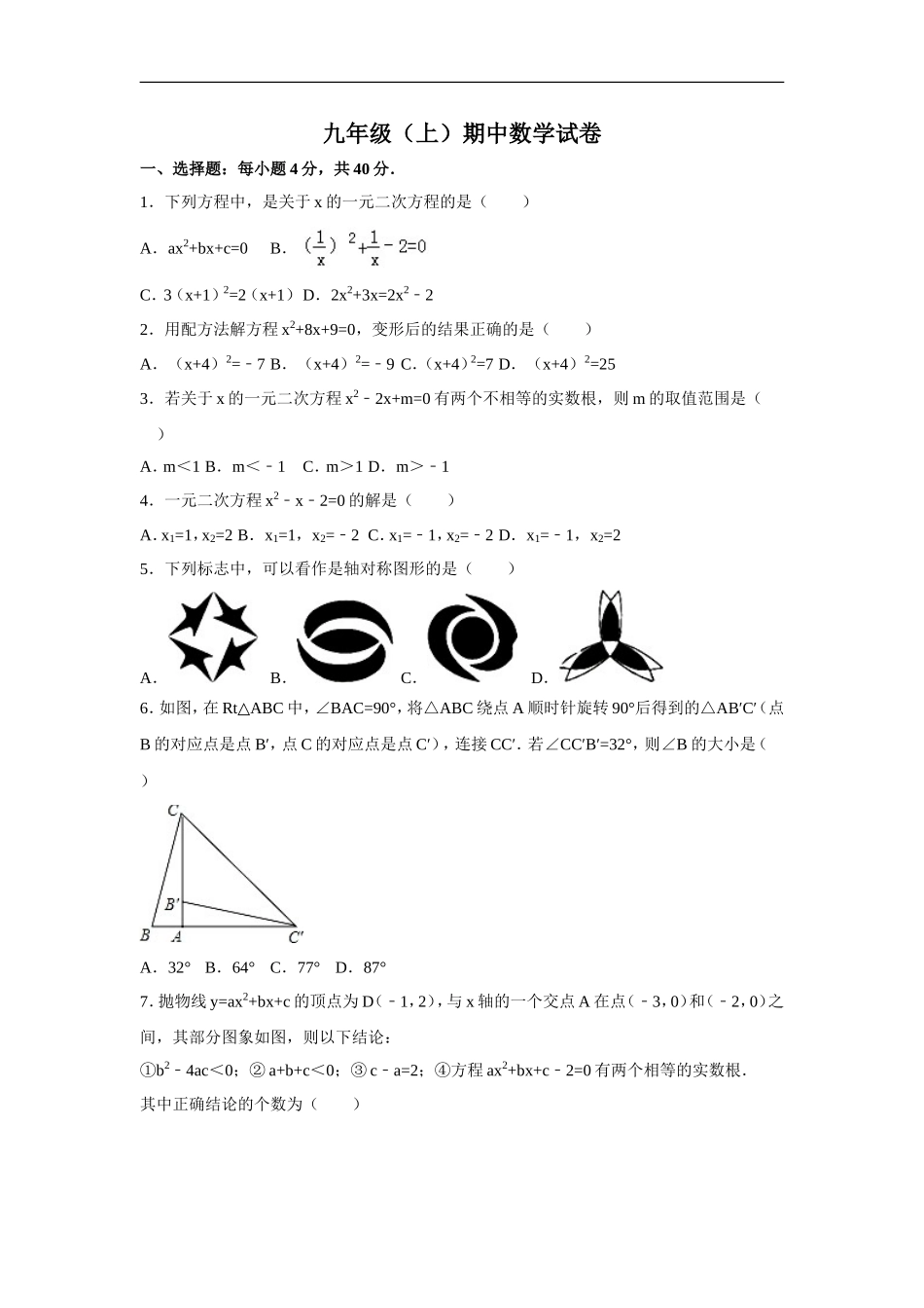 九年级上期中数学试卷1.doc_第1页