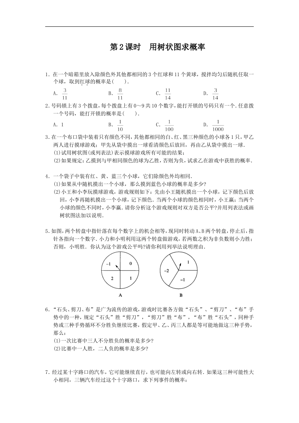 25.2 第2课时 用树状图求概率.doc_第1页