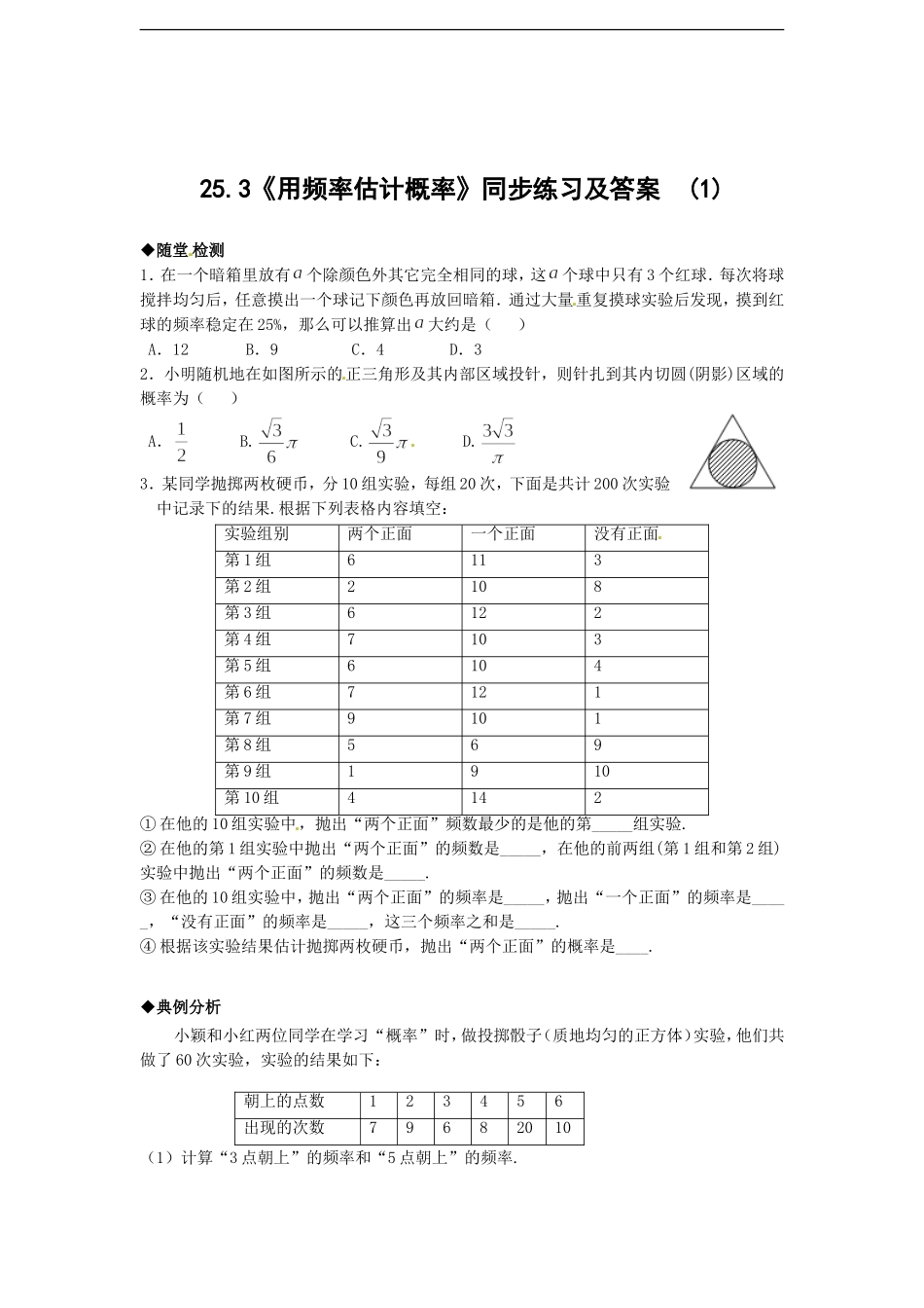 25.3 用频率估计概率（1）　　同步练习 含答案.doc_第1页