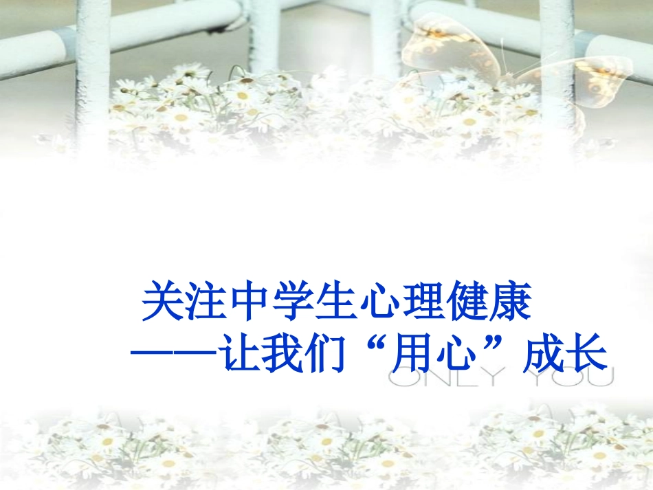 关注中学生心理健.ppt_第1页