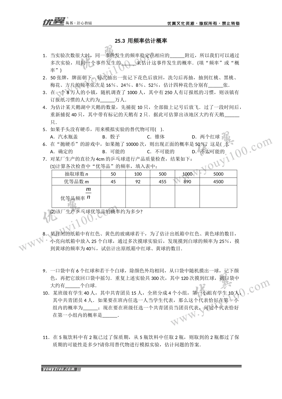 25.3 用频率估计概率1.docx_第1页