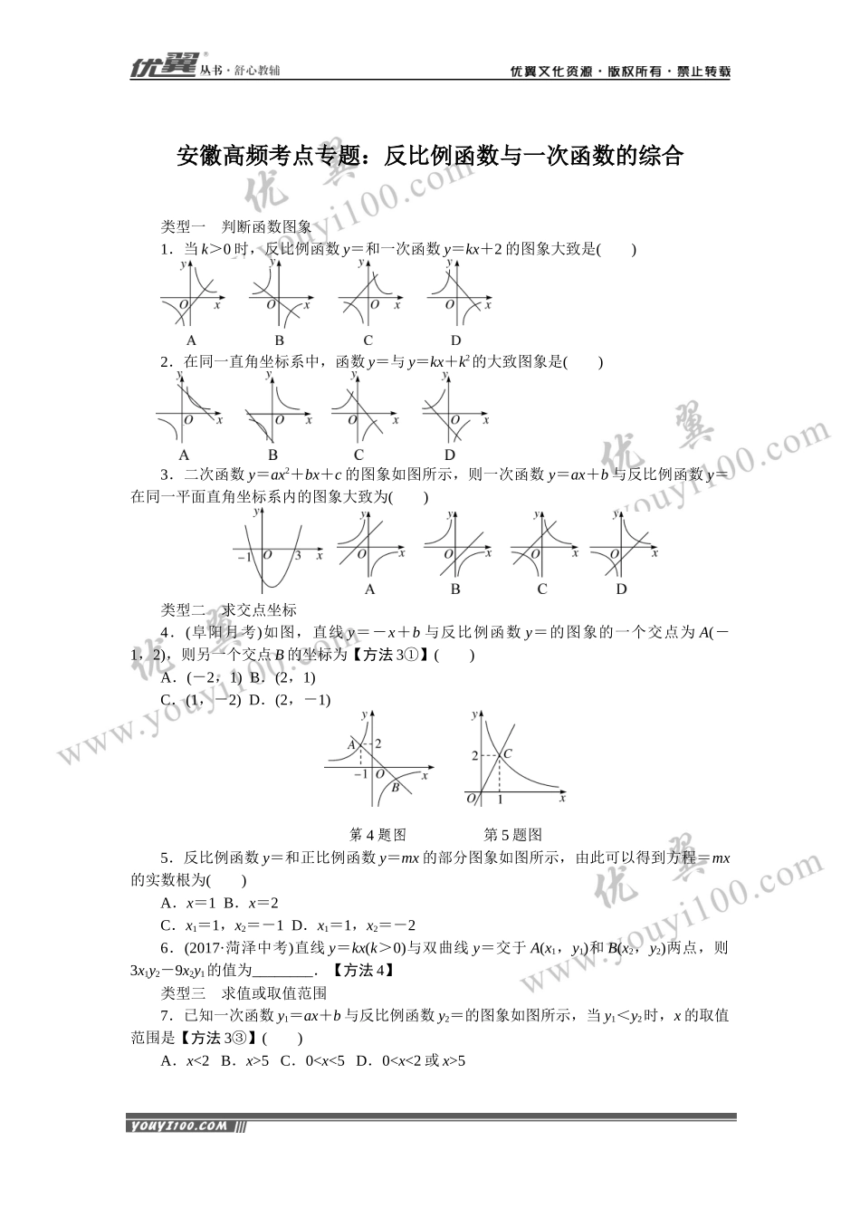 安徽高频考点专题：反比例函数与一次函数的综合.docx_第1页