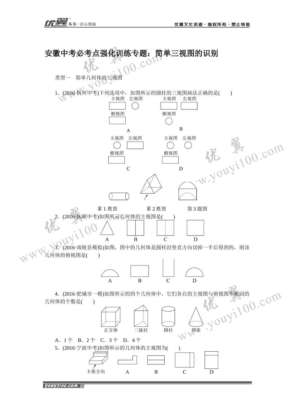 安徽中考必考点强化训练专题：简单三视图的识别.docx_第1页