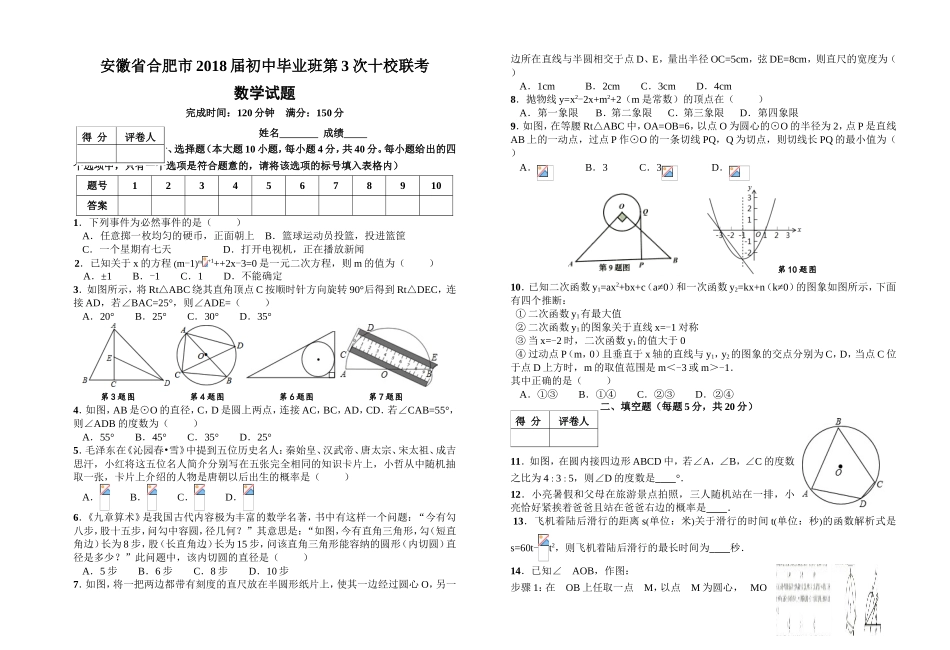 2017-2018学年安徽省合肥市初中毕业班 第3次十校联考 数学试题（Word版 附答案）.doc_第1页