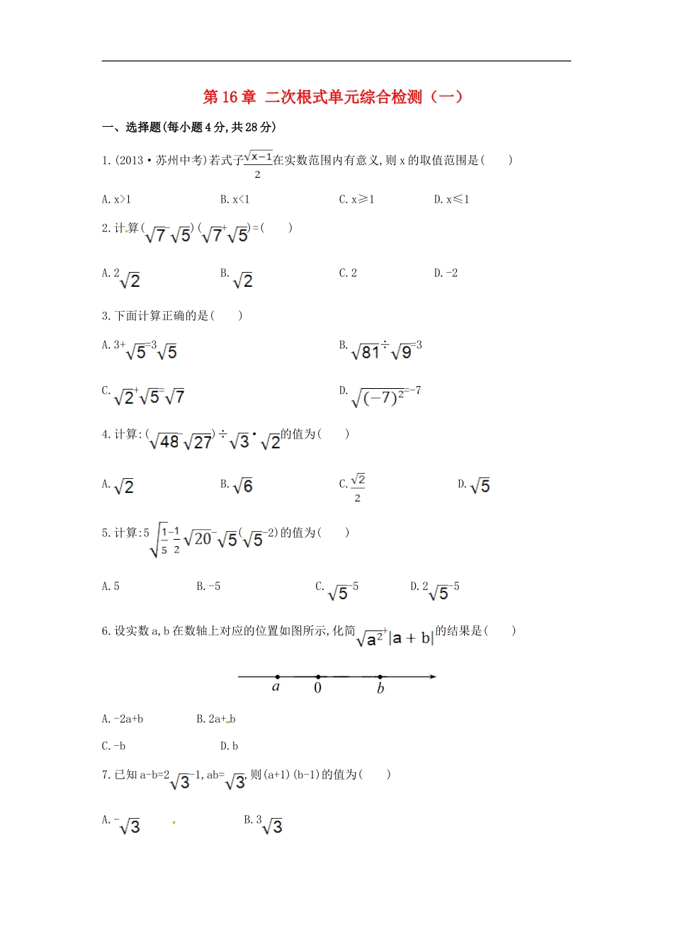 八年级数学下册 第16章 二次根式单元综合检测（一）（新版）新人教版.doc_第1页