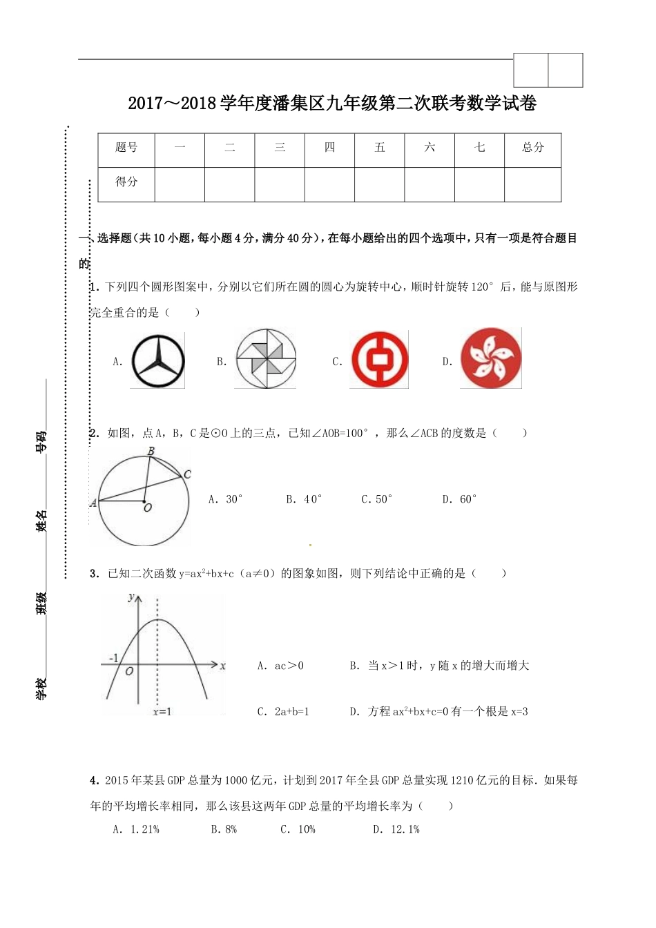 2017-2018学年安徽省淮南市潘集区九年级上学期第二次联考数学试题.doc_第1页