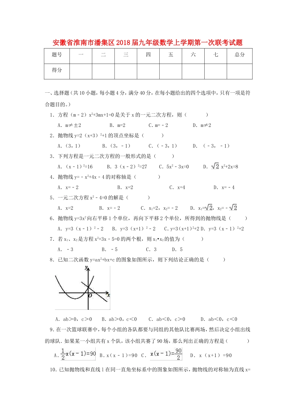 2017-2018学年安徽省淮南市潘集区九年级数学上第一次联考试题含答案.doc_第1页