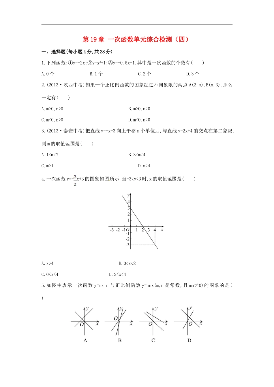 八年级数学下册 第19章 一次函数单元综合检测（四）（新版）新人教版.doc_第1页