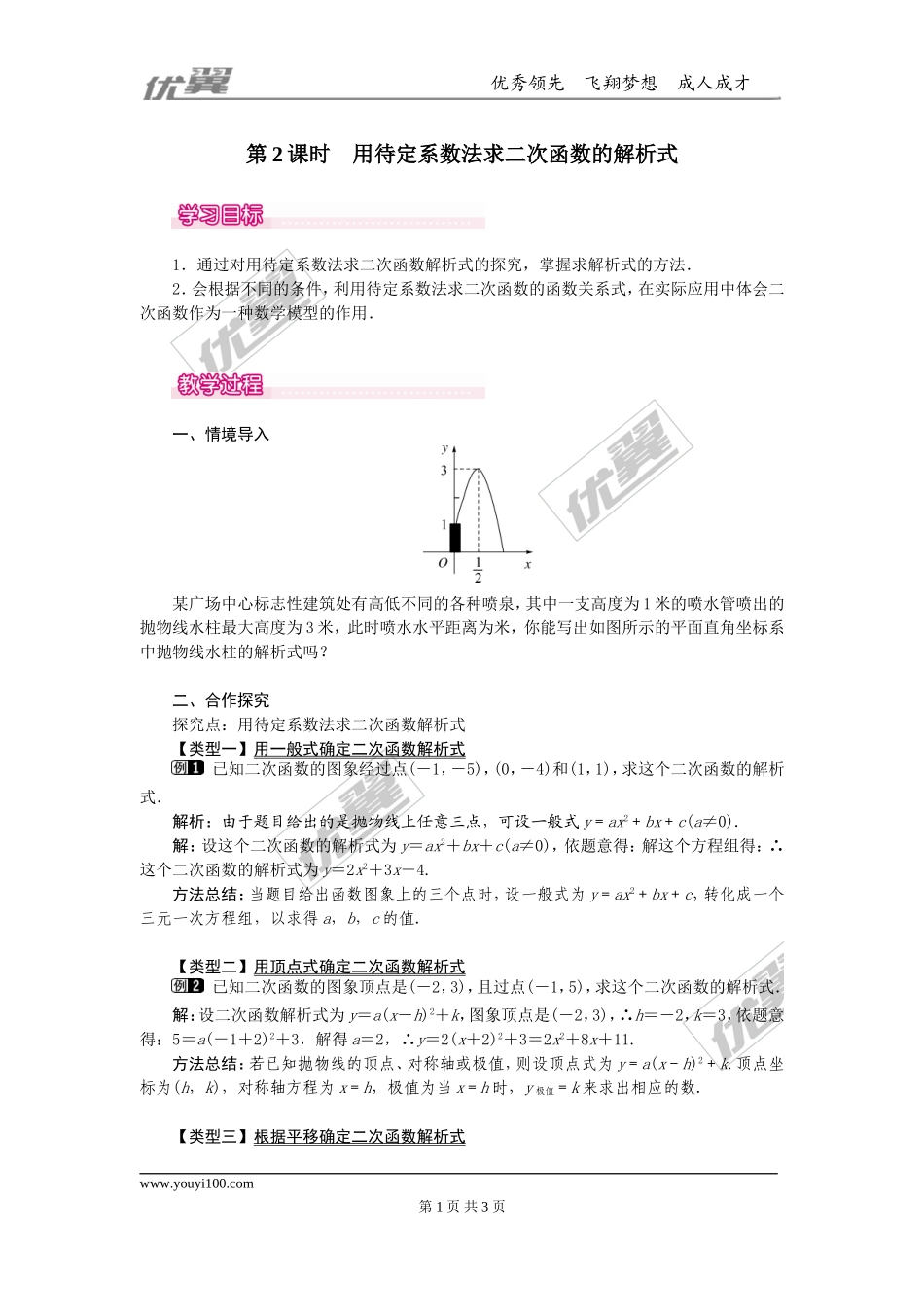 22.1.4  第2课时  用待定系数法求二次函数的解析式.doc_第1页