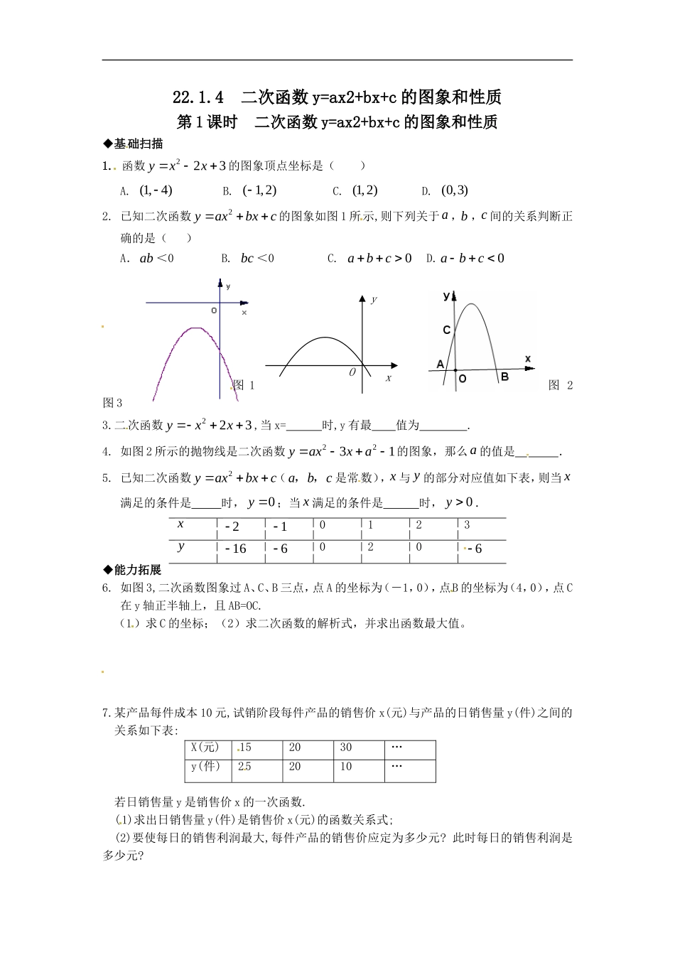 22.1.4 第1课时  二次函数y=ax2+bx+c的图象和性质.doc_第1页