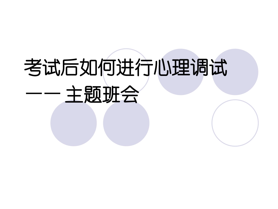 考试后如何进行心理调试——主题班会.ppt_第1页