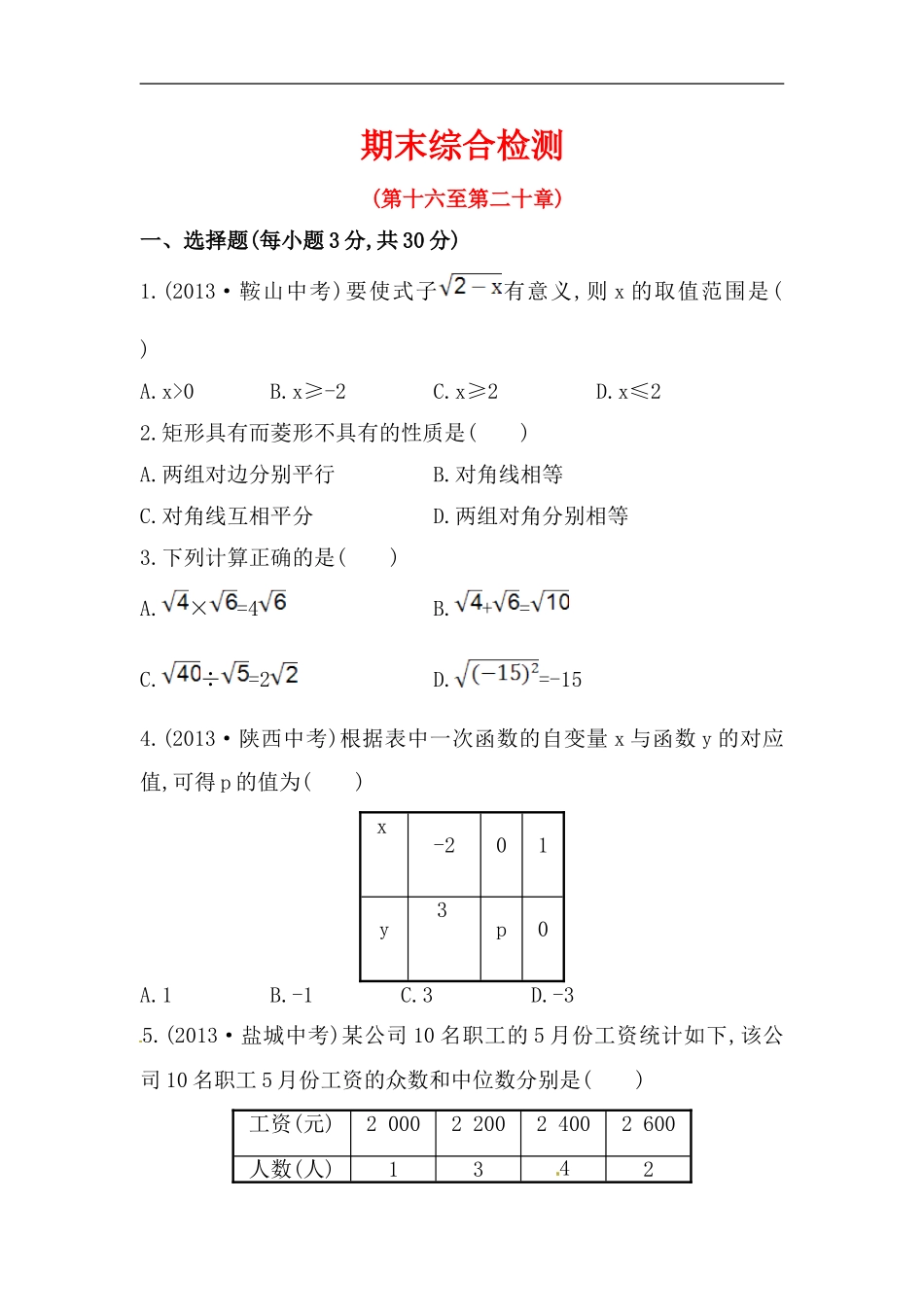 八年级数学下册知识点测试：期末综合检测（含详解）.doc_第1页