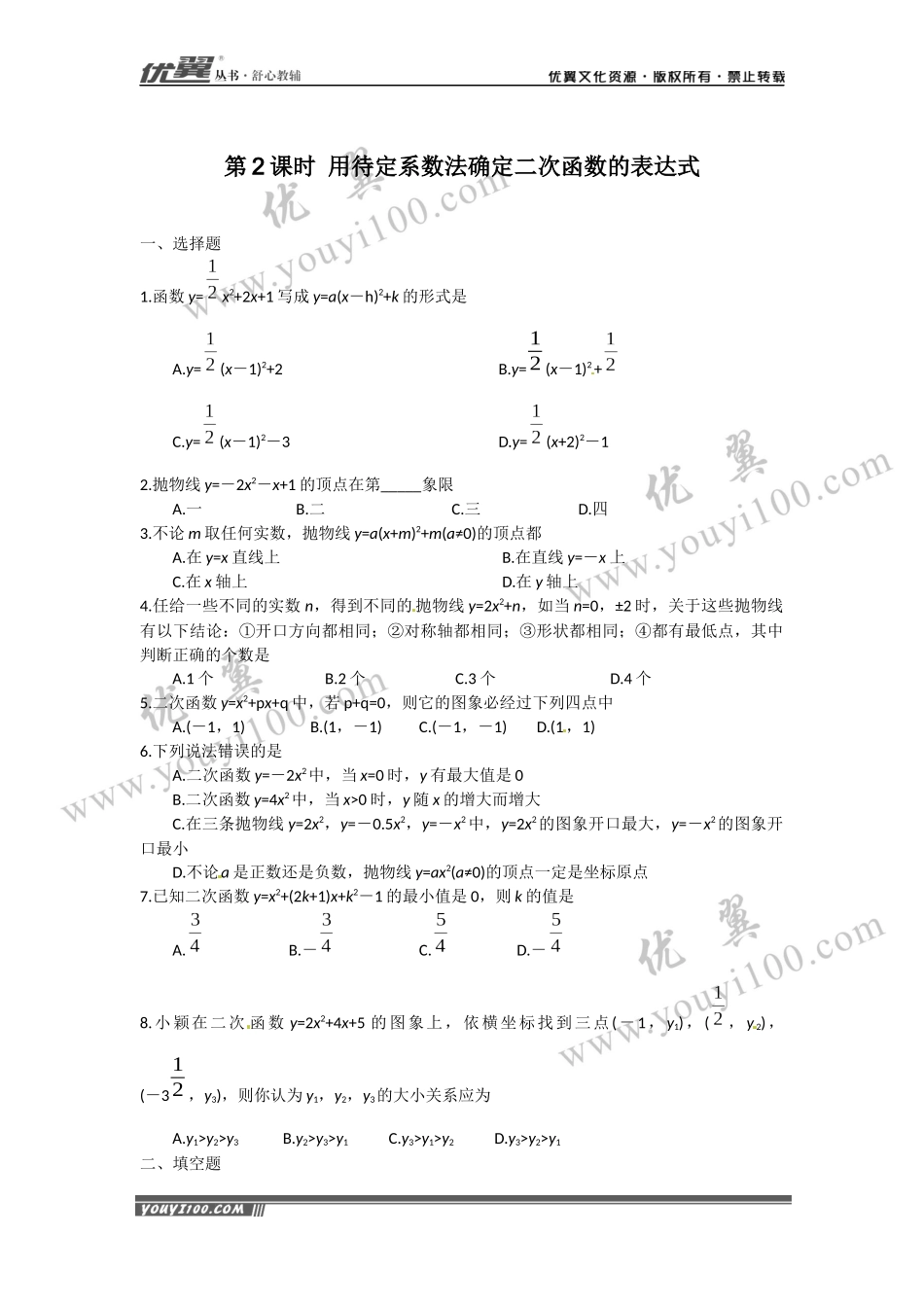 22.1.4 第2课时 用待定系数法确定二次函数的表达式.docx_第1页