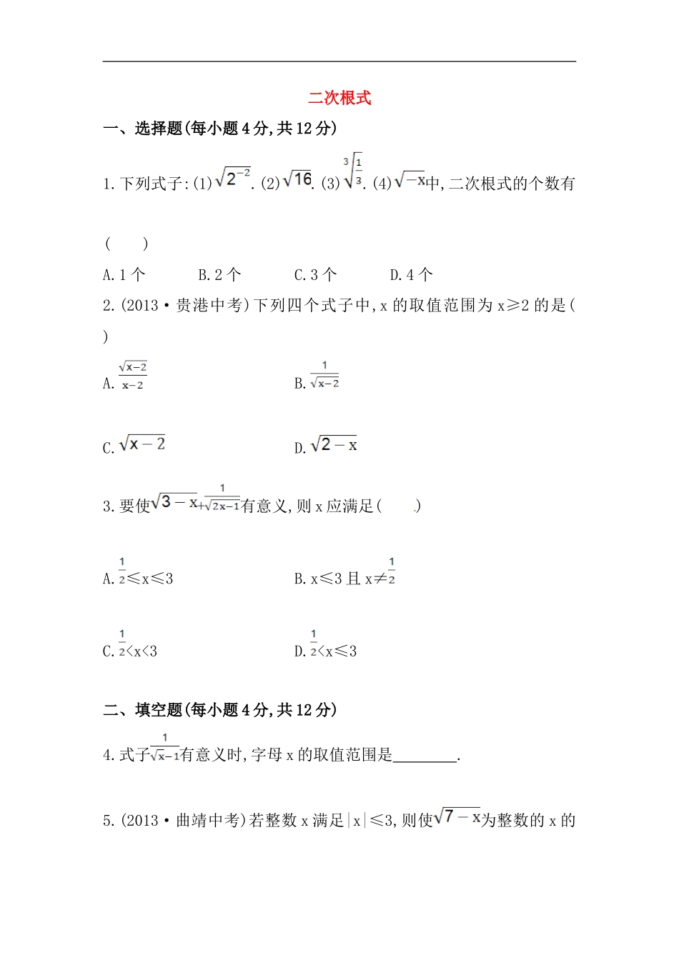 八年级数学下册知识点汇聚测试卷：二次根式初级测试（含详解）.doc_第1页