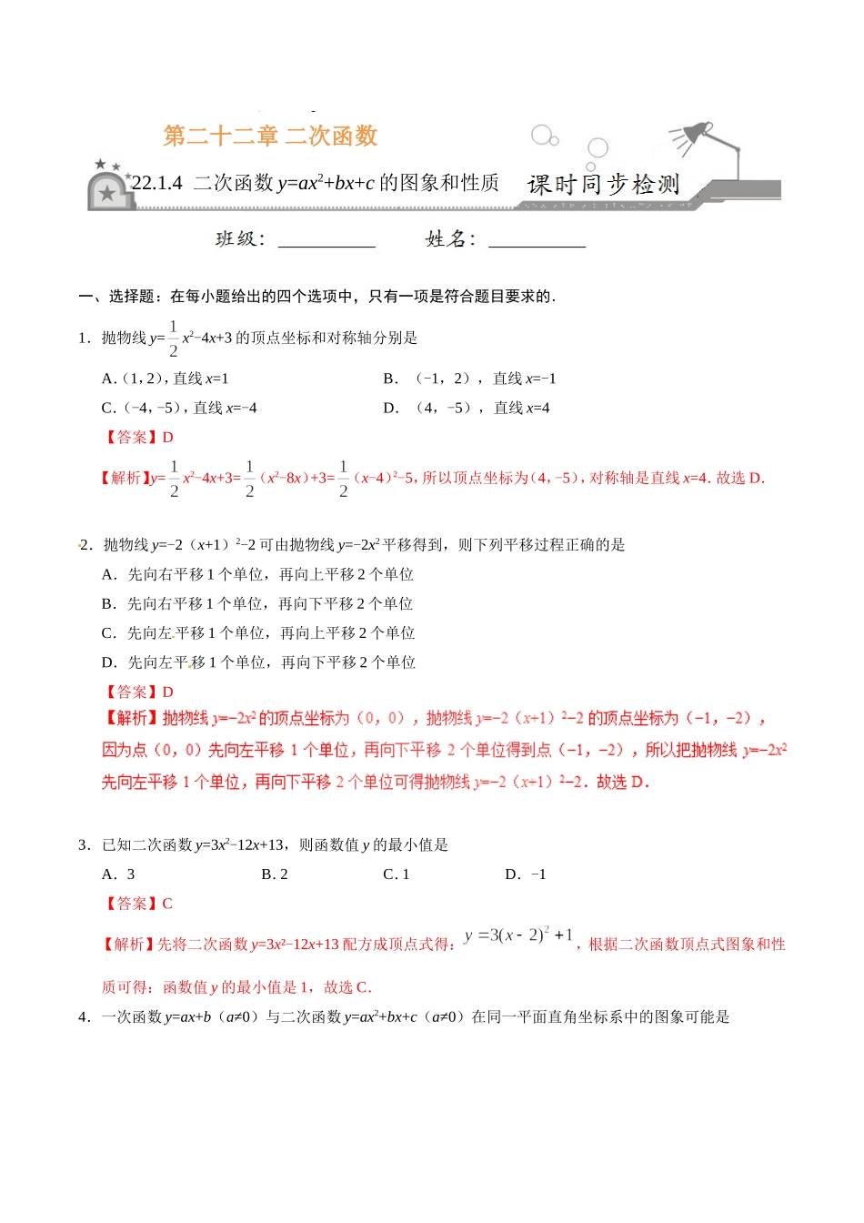 22.1.4 二次函数y=ax2+bx+c的图象和性质-九年级数学人教版（上）（解析版）.doc_第1页