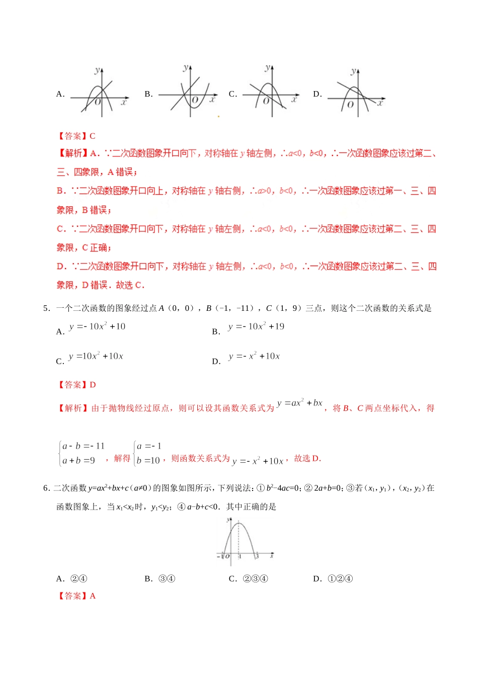 22.1.4 二次函数y=ax2+bx+c的图象和性质-九年级数学人教版（上）（解析版）.doc_第2页