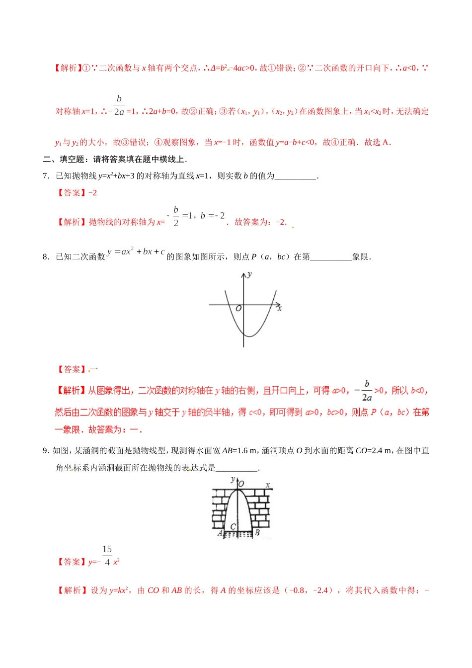 22.1.4 二次函数y=ax2+bx+c的图象和性质-九年级数学人教版（上）（解析版）.doc_第3页