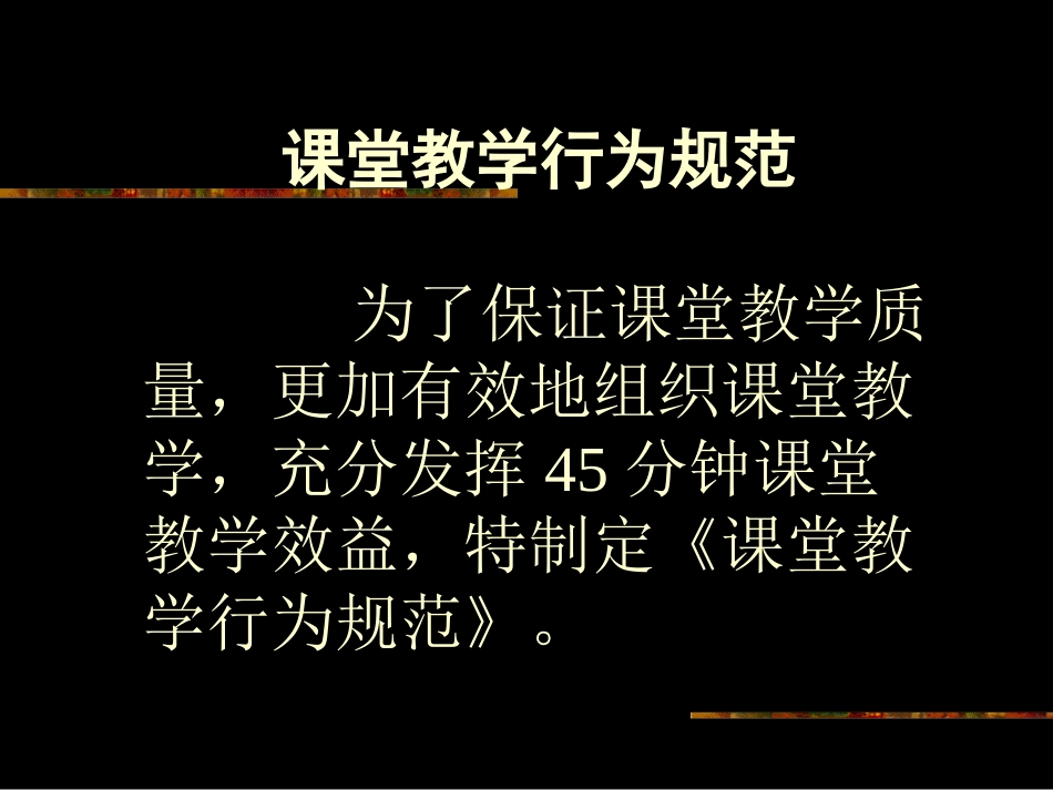 课堂教学行为规范.ppt_第1页