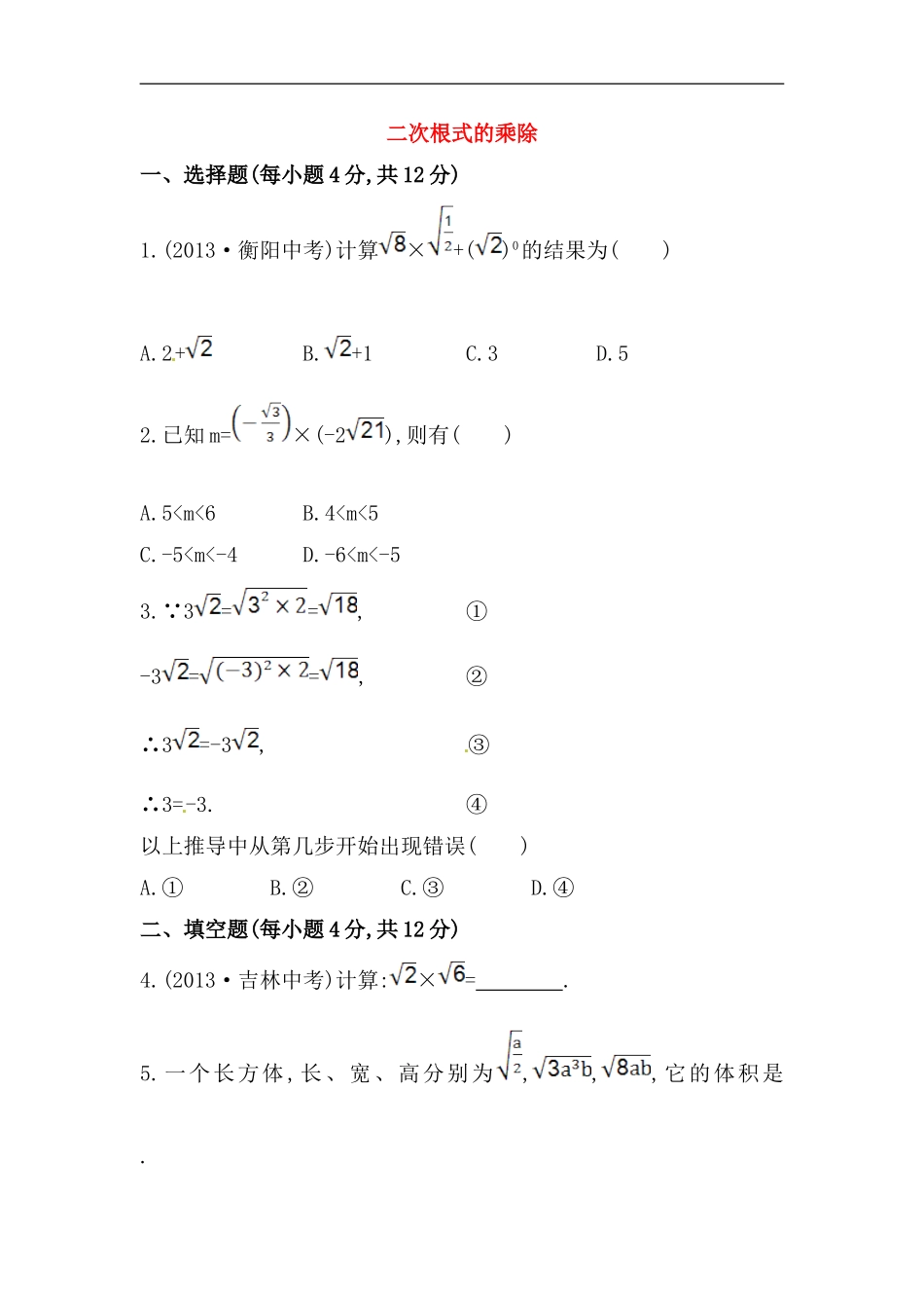 八年级数学下册知识点汇聚测试卷：二次根式的乘除初级测试（含详解）.doc_第1页