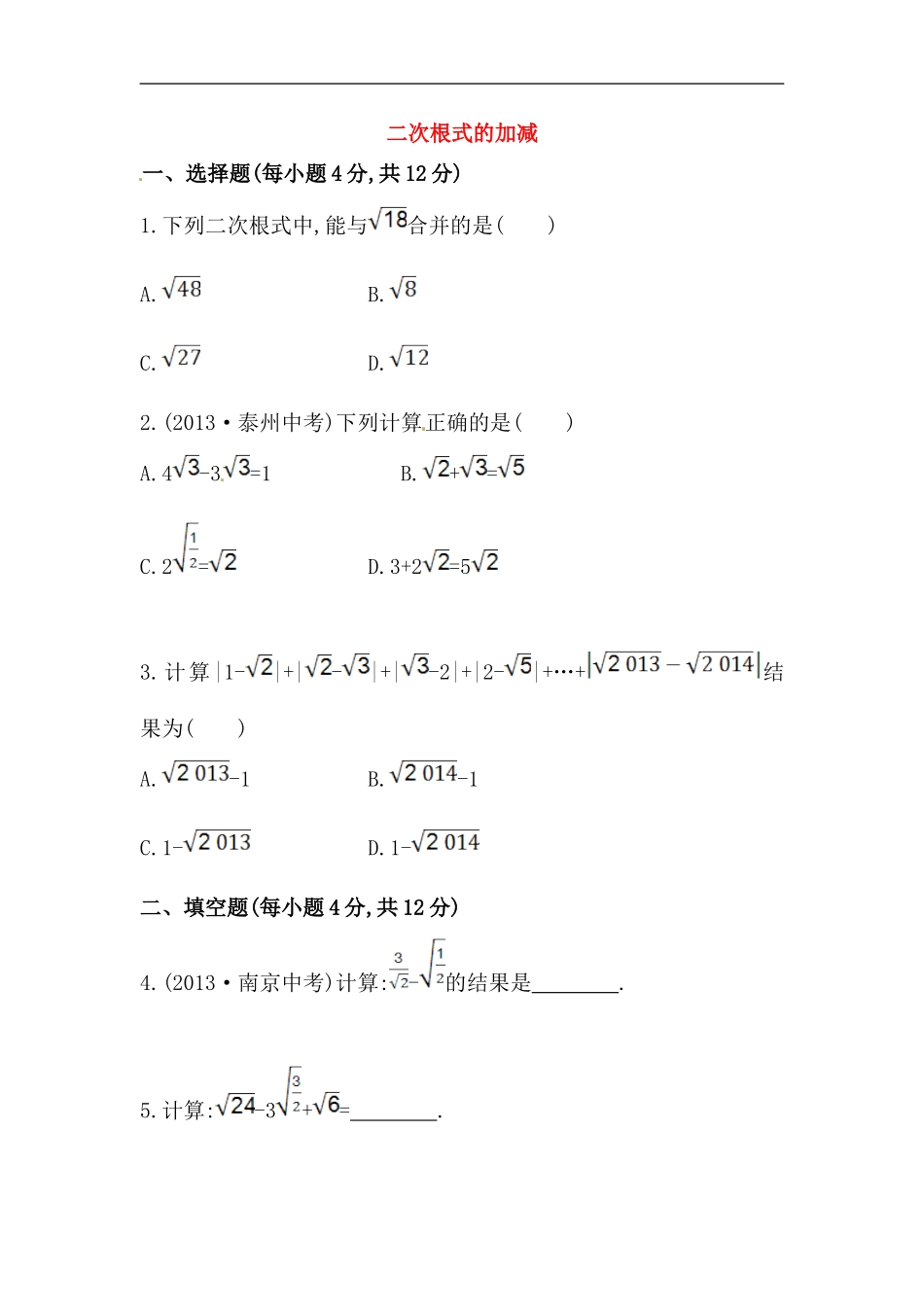 八年级数学下册知识点汇聚测试卷：二次根式的加减初级测试（含详解）.doc_第1页