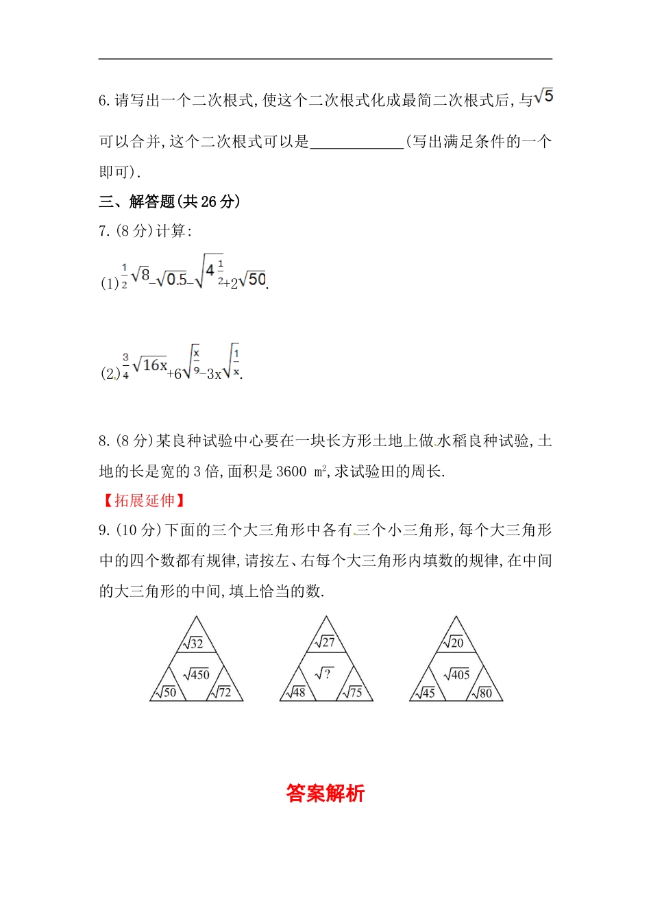 八年级数学下册知识点汇聚测试卷：二次根式的加减初级测试（含详解）.doc_第2页