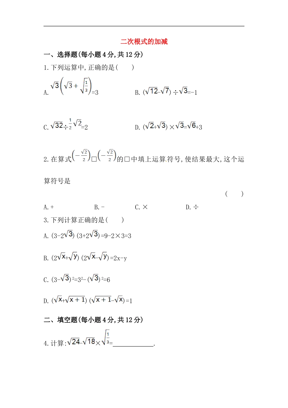 八年级数学下册知识点汇聚测试卷：二次根式的加减深入测试（含详解）.doc_第1页
