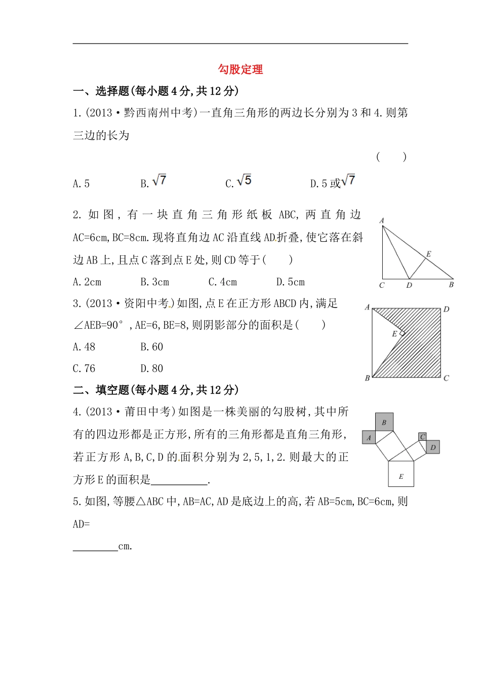 八年级数学下册知识点汇聚测试卷：勾股定理初级测试（含详解）.doc_第1页