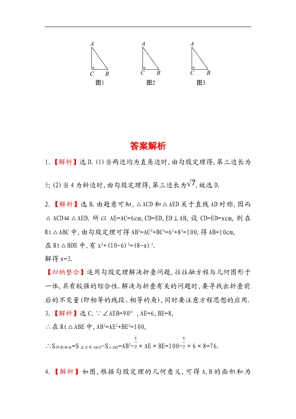 八年级数学下册知识点汇聚测试卷：勾股定理初级测试（含详解）.doc_第3页