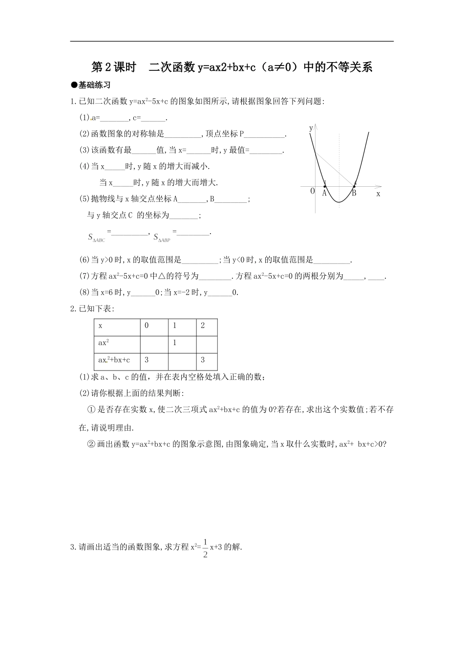 22.2 第2课时 二次函数y=ax2+bx+c（a≠0）中的不等关系.doc_第1页