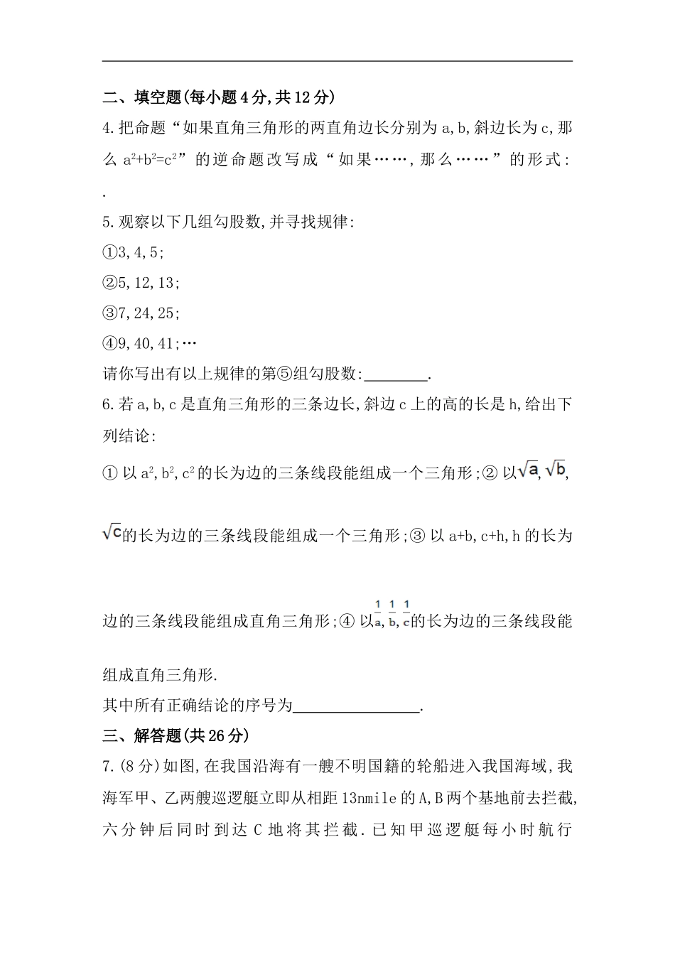 八年级数学下册知识点汇聚测试卷：勾股定理的逆定理（含详解）.doc_第2页