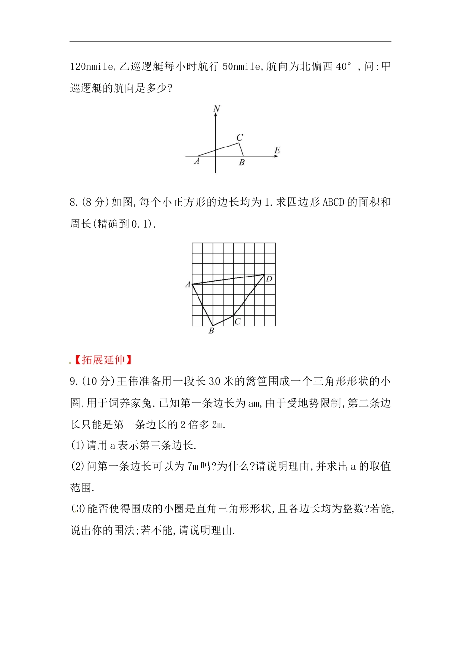 八年级数学下册知识点汇聚测试卷：勾股定理的逆定理（含详解）.doc_第3页