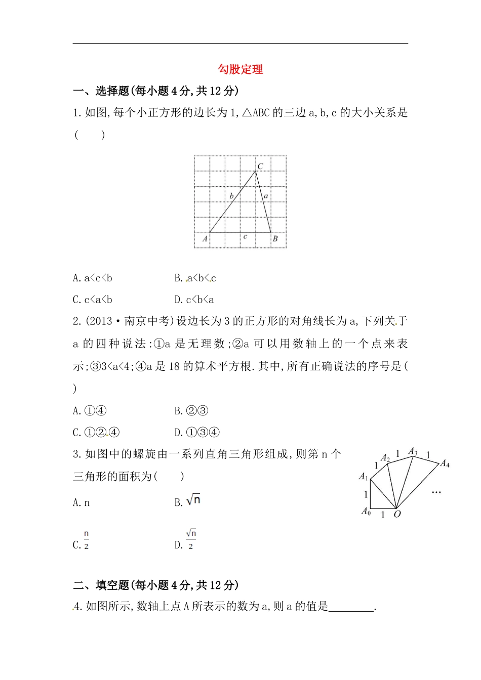 八年级数学下册知识点汇聚测试卷：勾股定理高级测试（含详解）.doc_第1页