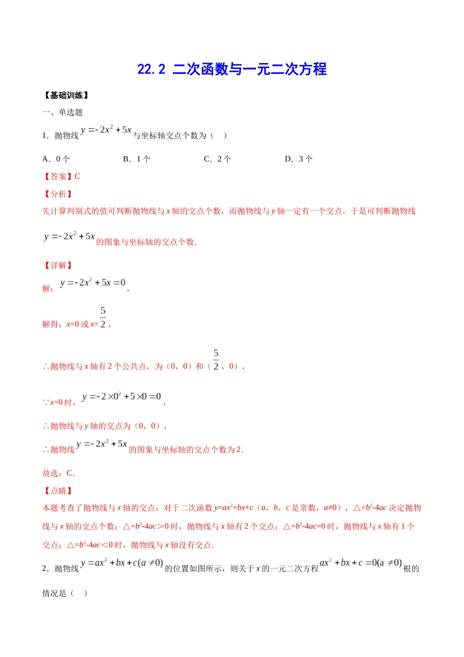 22.2 二次函数与一元二次方程(基础训练)(解析版).docx_第1页