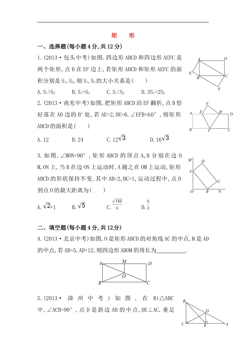 八年级数学下册知识点汇聚测试卷：矩形初级测试（含详解）.doc_第1页