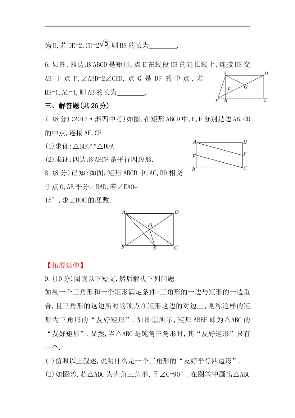 八年级数学下册知识点汇聚测试卷：矩形初级测试（含详解）.doc_第2页