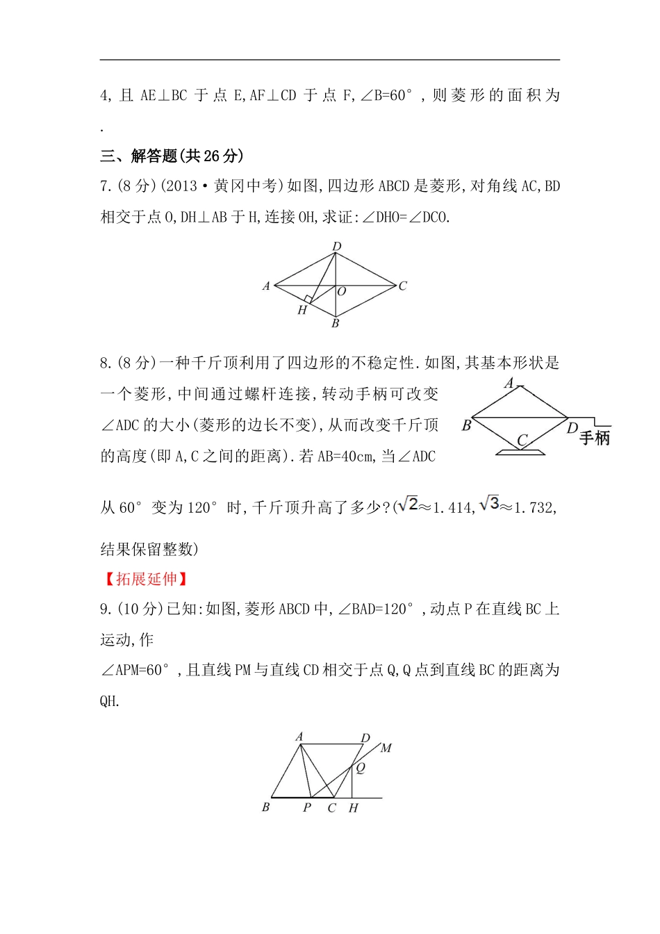 八年级数学下册知识点汇聚测试卷：菱形初级测试（含详解）1.doc_第2页
