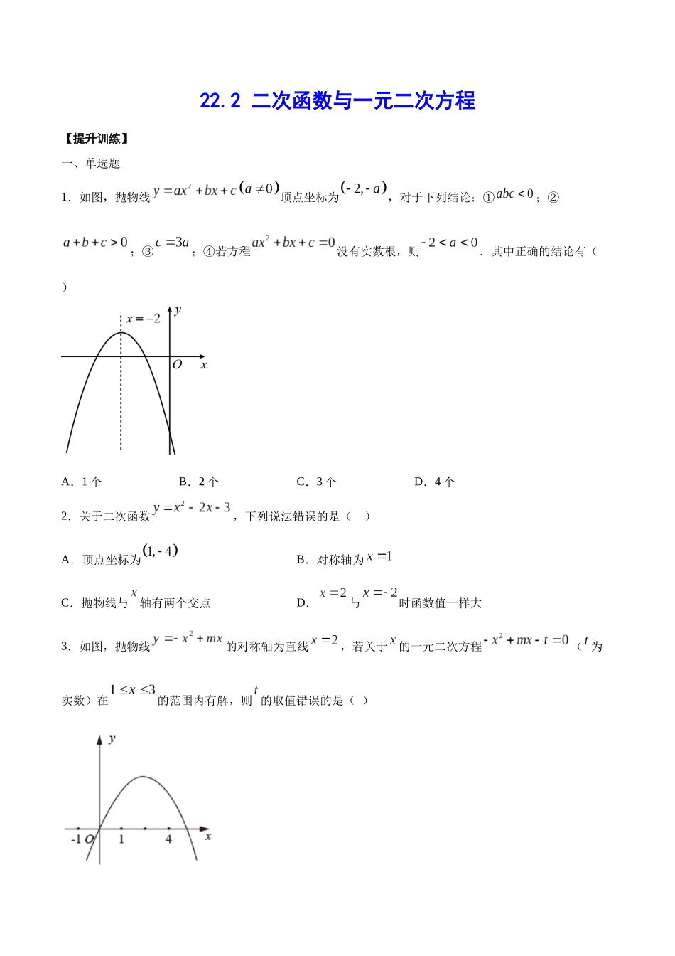 22.2 二次函数与一元二次方程(提升训练)(原卷版).docx_第1页