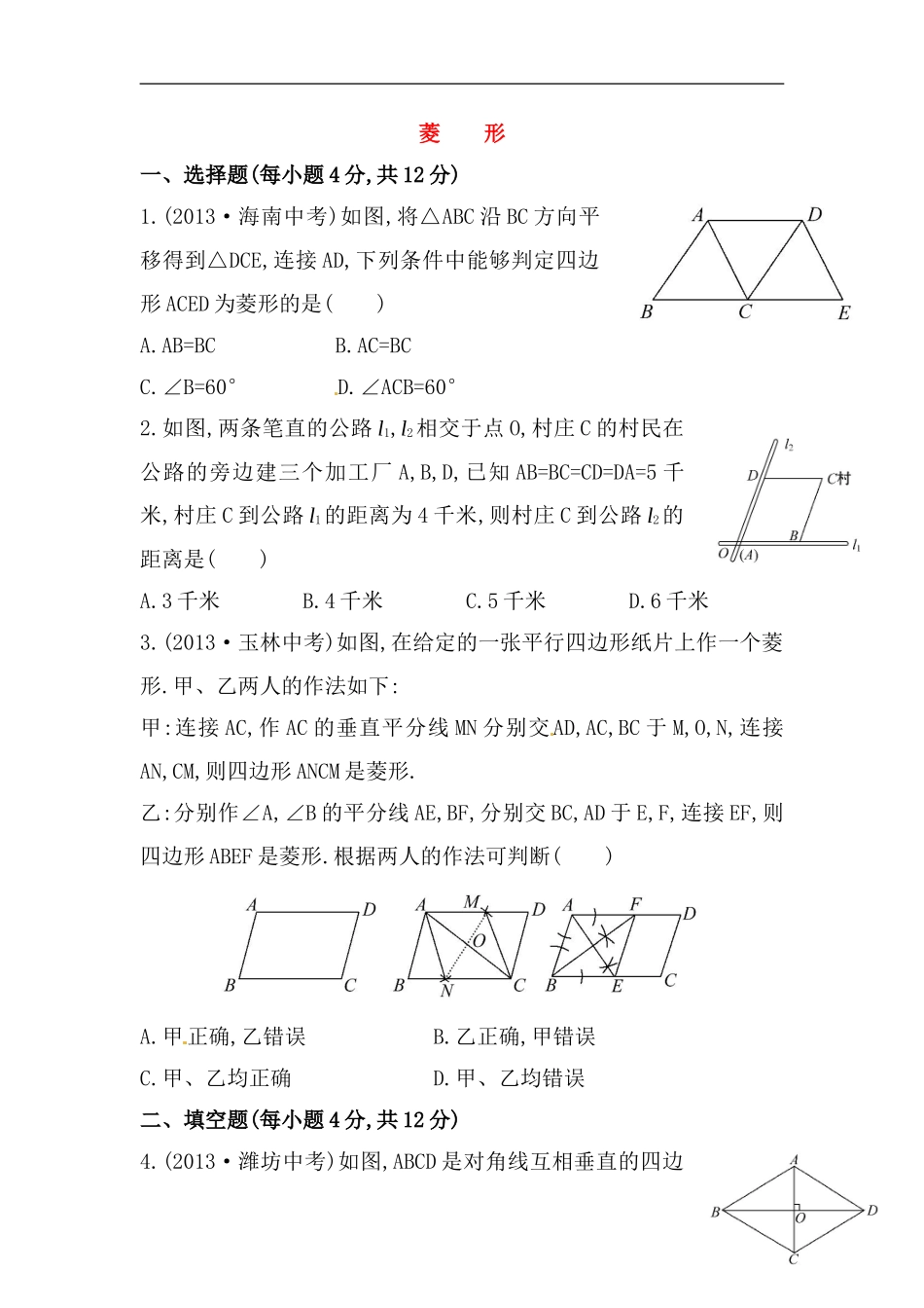 八年级数学下册知识点汇聚测试卷：菱形深入测试（含详解）.doc_第1页