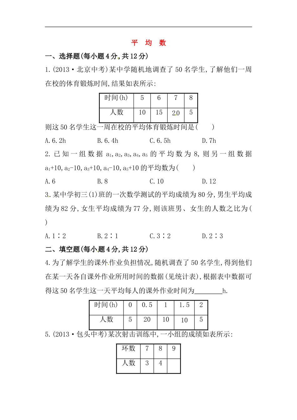 八年级数学下册知识点汇聚测试卷：平均数初级测试（含详解）.doc_第1页