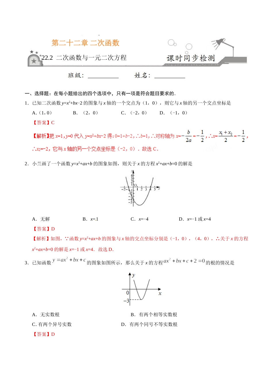 22.2 二次函数与一元二次方程-九年级数学人教版（上）（解析版）.doc_第1页