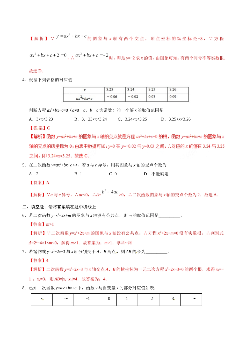 22.2 二次函数与一元二次方程-九年级数学人教版（上）（解析版）.doc_第2页