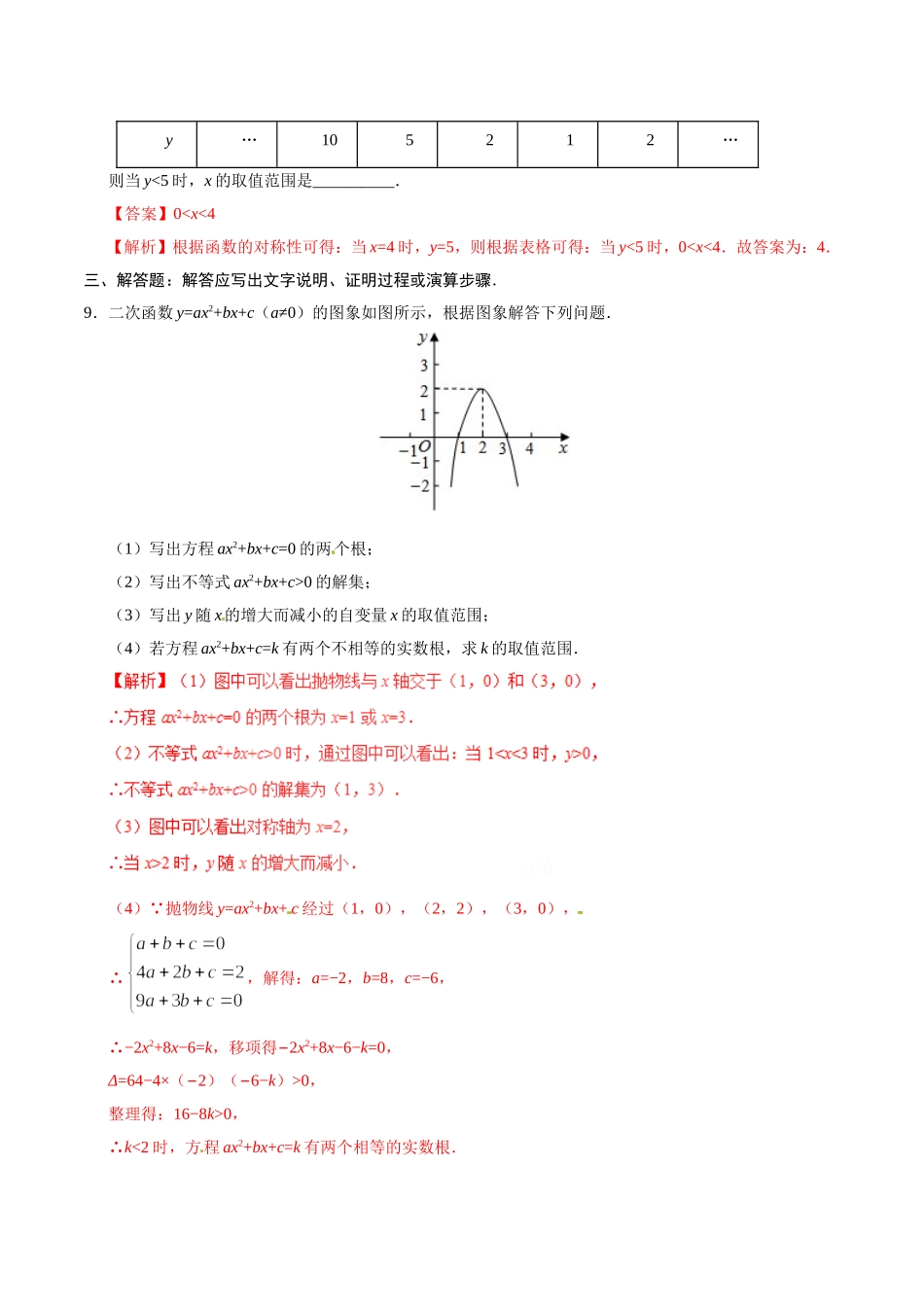 22.2 二次函数与一元二次方程-九年级数学人教版（上）（解析版）.doc_第3页