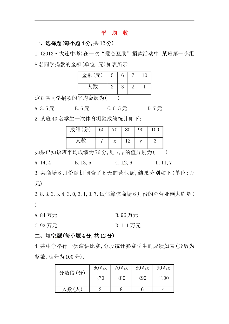 八年级数学下册知识点汇聚测试卷：平均数深入测试（含详解）.doc_第1页
