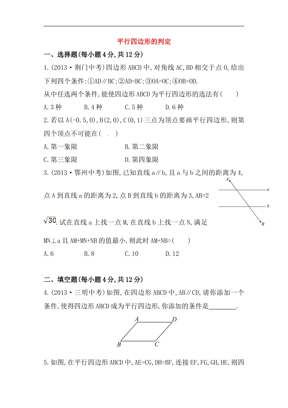 八年级数学下册知识点汇聚测试卷：平行四边形的判定初级测试（含详解）.doc_第1页